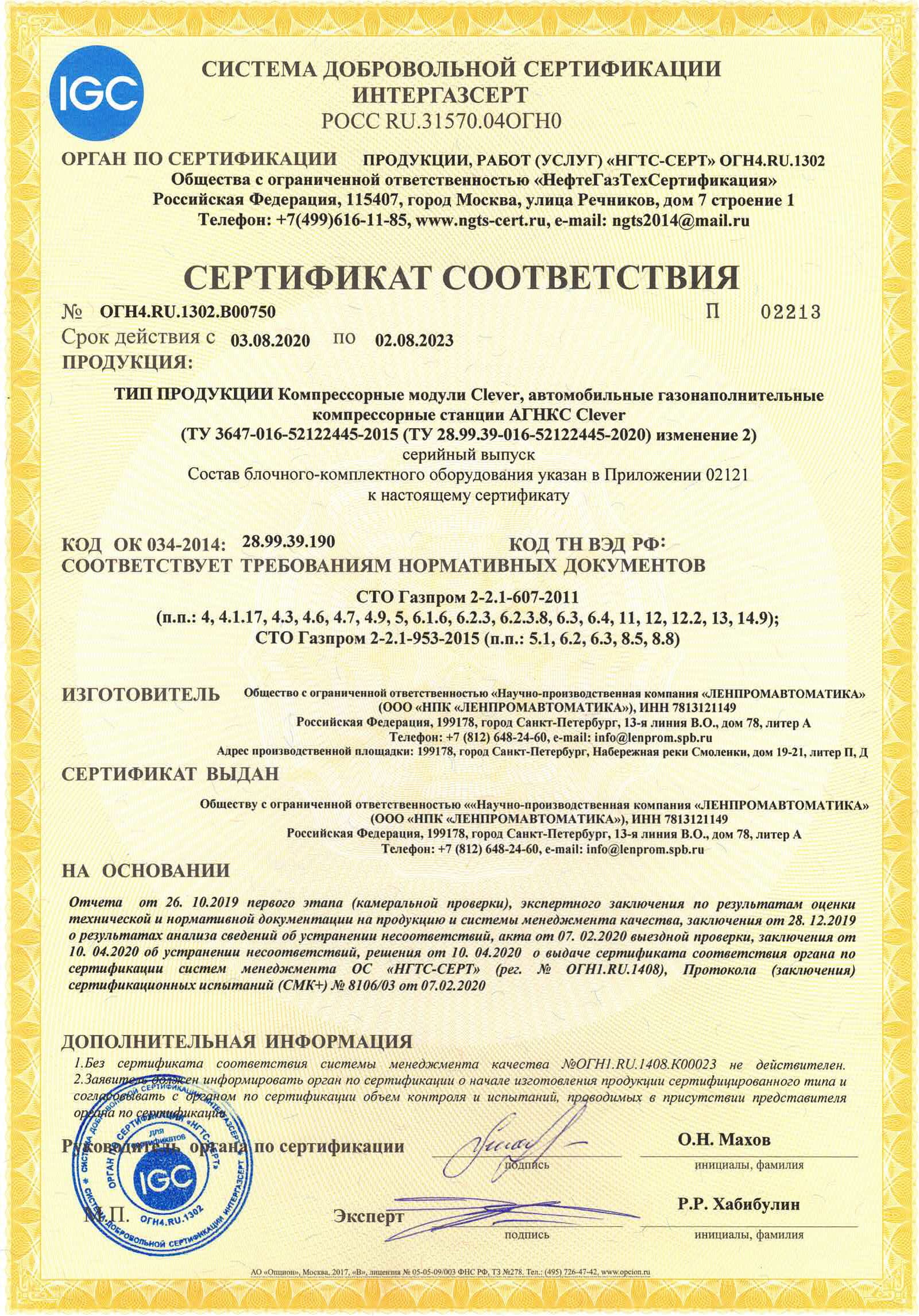 Сертификат соответствия  АГНКС Clever требованиям СТО Газпром 9001 (ИНТЕРГАЗСЕРТ). Стр. 1