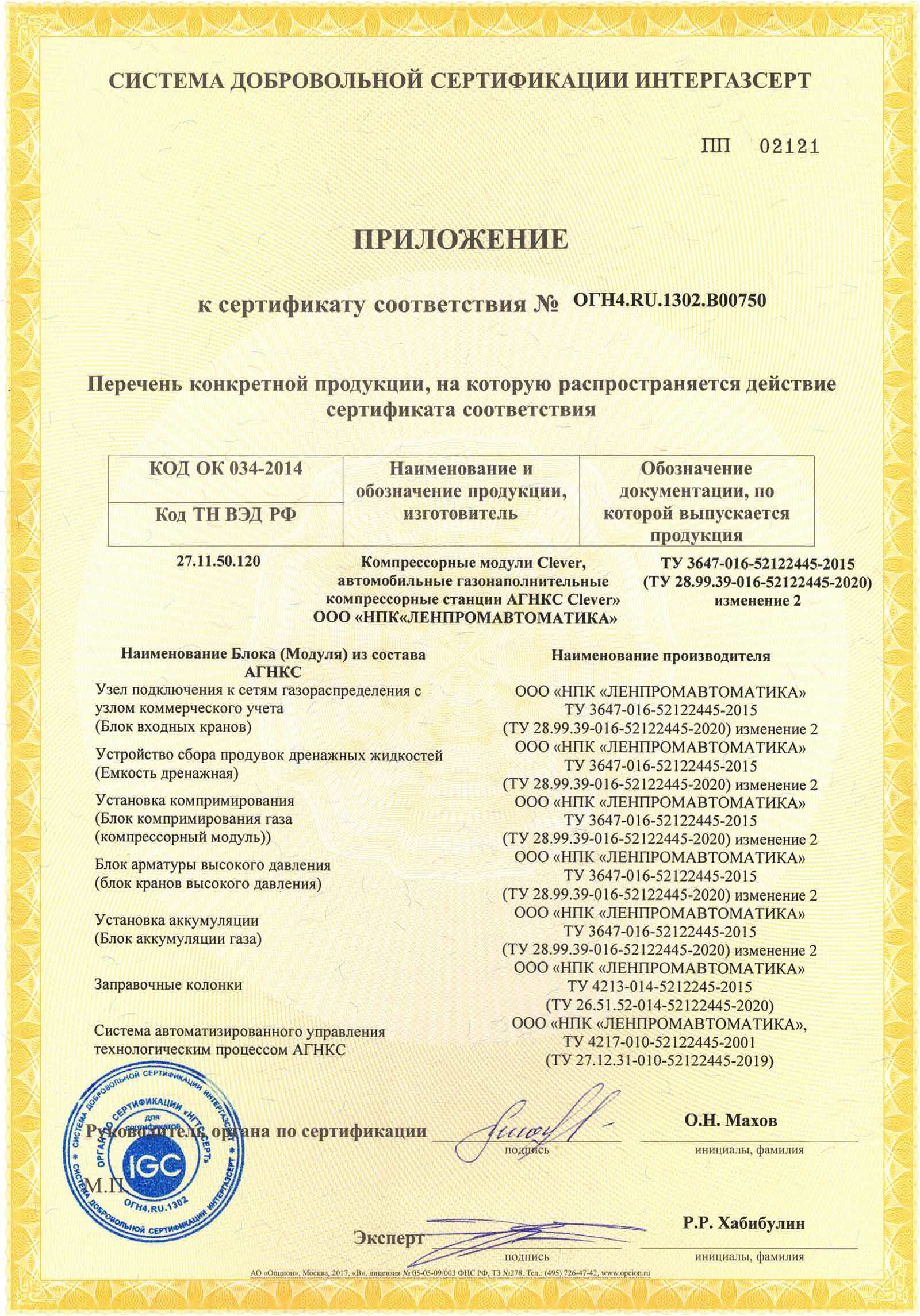 Сертификат соответствия АГНКС Clever требованиям СТО Газпром 9001 (ИНТЕРГАЗСЕРТ). Стр. 2